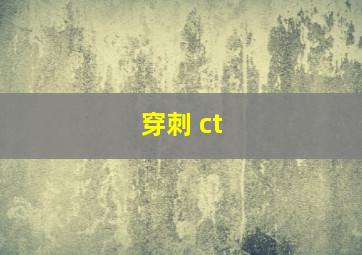 穿刺 ct